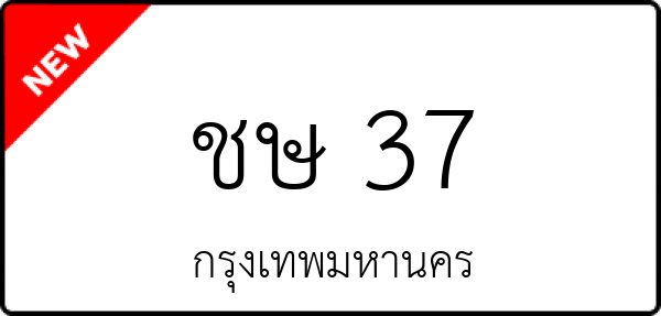 ชษ 37